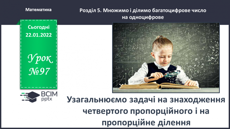 №097 - Узагальнюємо задачі на знаходження четвертого пропорційного; на пропорційне ділення0 №097 - Узагальнюємо задачі на знаходження четвертого пропорційного; на пропорційне ділення0