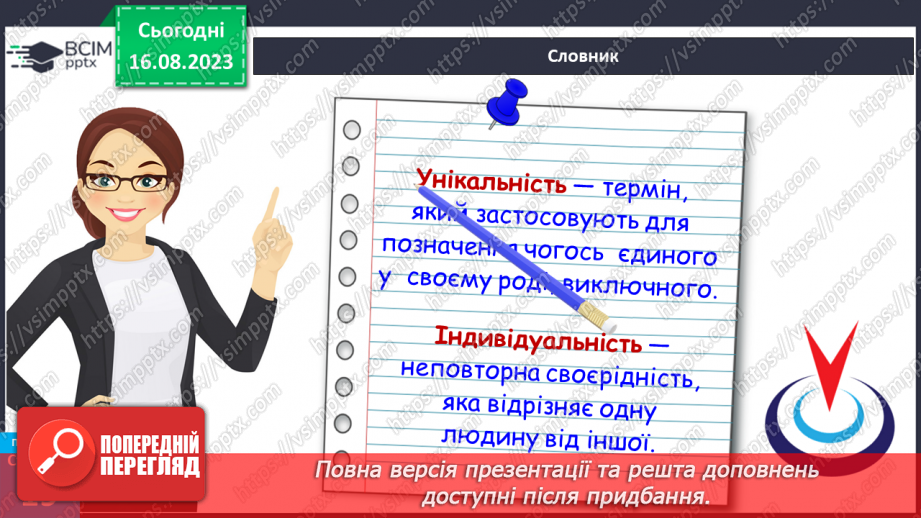 №04 - Як людина стає особистістю. Індивідуальність людини. Індивідуальні властивості людини.16