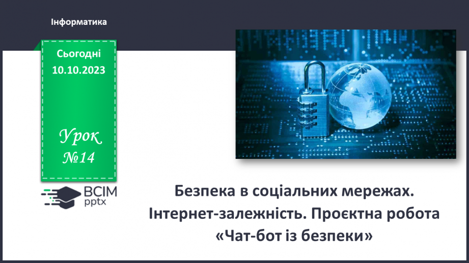 №14 - Інструктаж з БЖД. Безпека в соціальних мережах. Інтернет-залежність. Проєктна робота «Чат-бот із безпеки»0