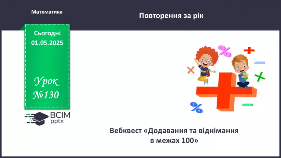 №130 - Узагальнення вивченого0 №130 - Узагальнення вивченого0