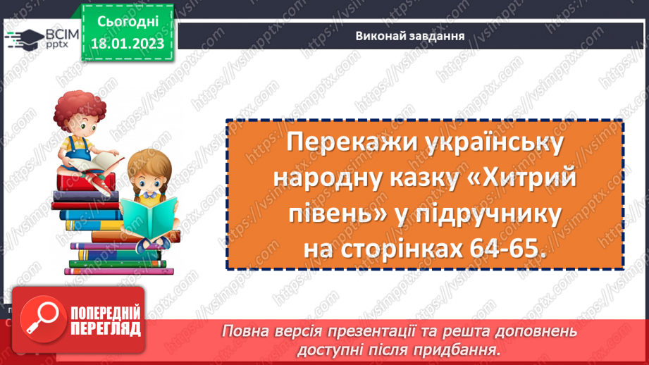 №071 - І на хитру лисицю капкан знайдеться». Українська народна казки «Хитрий півень». Поділ тексту на частини.14