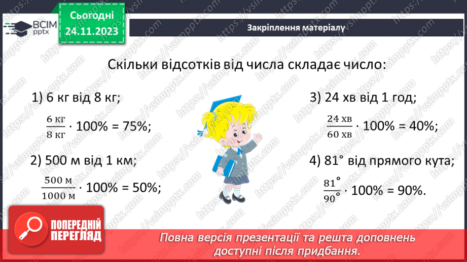 №067 - Відсоткове відношення двох чисел. Зміна величини у відсотках.28