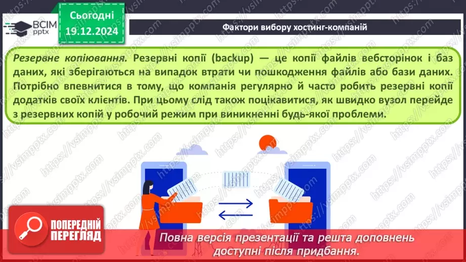 №33 - Поняття пошукової оптимізації та просування вебсайтів.15 №33 - Поняття пошукової оптимізації та просування вебсайтів.15
