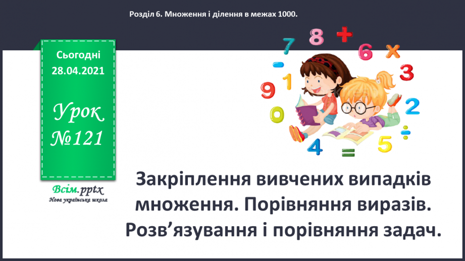 №121 - Закріплення вивчених випадків множення. Порівняння виразів. Розв’язування і порівняння задач.0