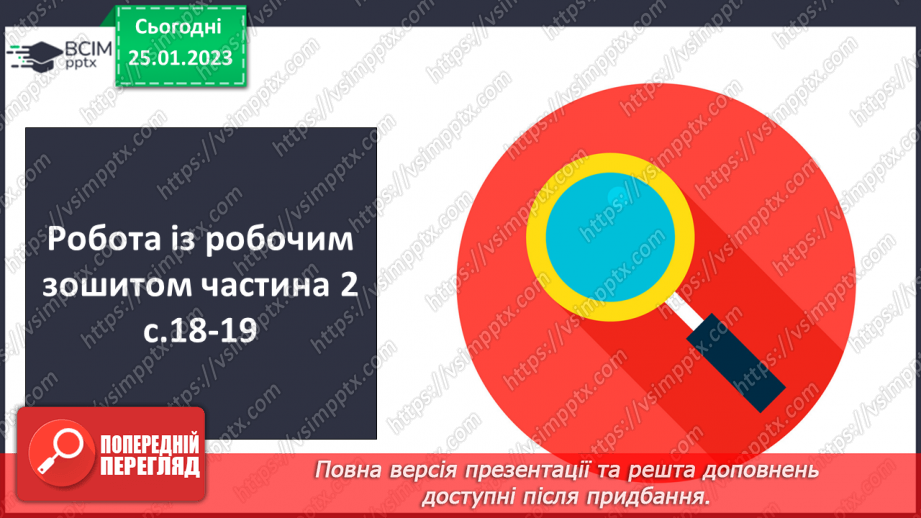 №073 - Виявлення серед прикметників слів, подібних чи протилежних за значенням. Навчальна діагностувальна робота17