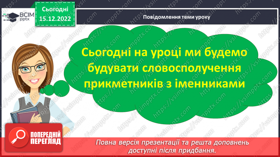 №061 - Змінювання прикметників за родами та числами (словосполучення «іменник + прикметник»).7