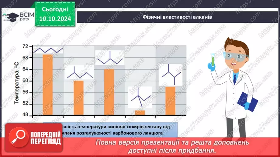 №08 - Фізичні та хімічні властивості алканів.8