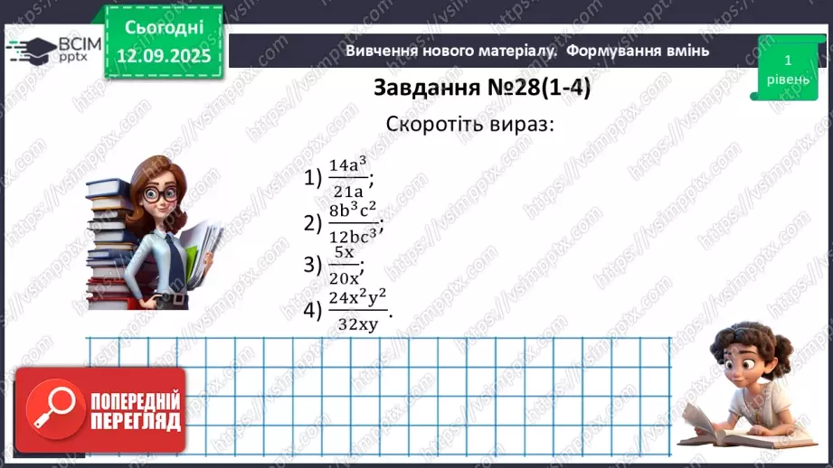 №0011 - Основна властивість раціонального дробу13 №0011 - Основна властивість раціонального дробу13