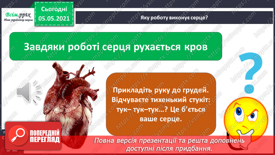 №072 - Для чого людині органи кровообігу?5 №072 - Для чого людині органи кровообігу?5