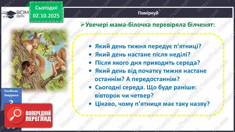 №025 - Дні тижня10 №025 - Дні тижня10