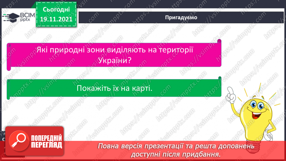 №039 - Подорожуємо  зонами мішаних і  широколистих лісів5