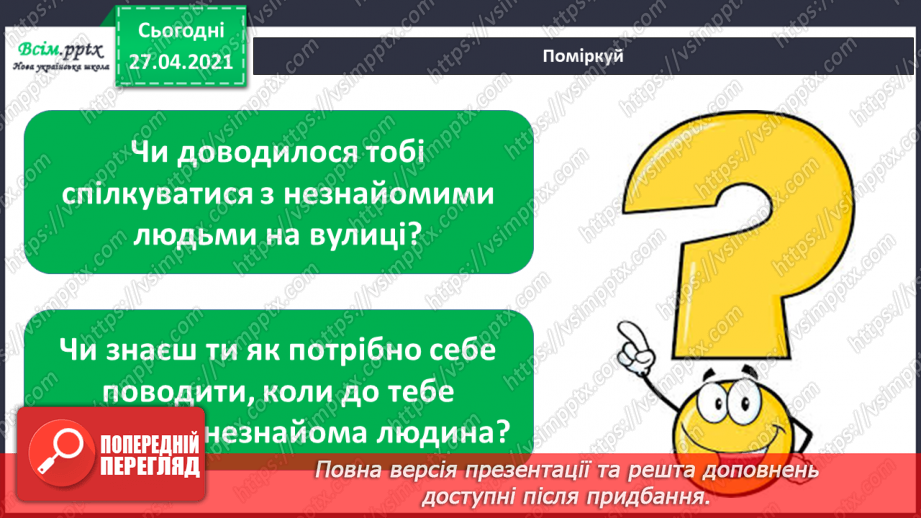 №038 - 039 - Проводимо дослідження. Як поводитися із незнайомцями?  Добро і зло.2