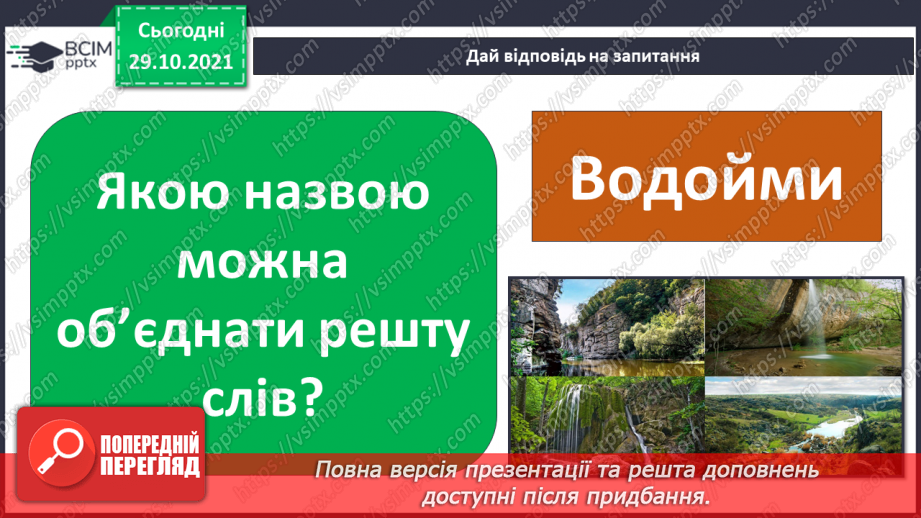 №11 - Дослідницький проєкт «Водойми рідного краю»4