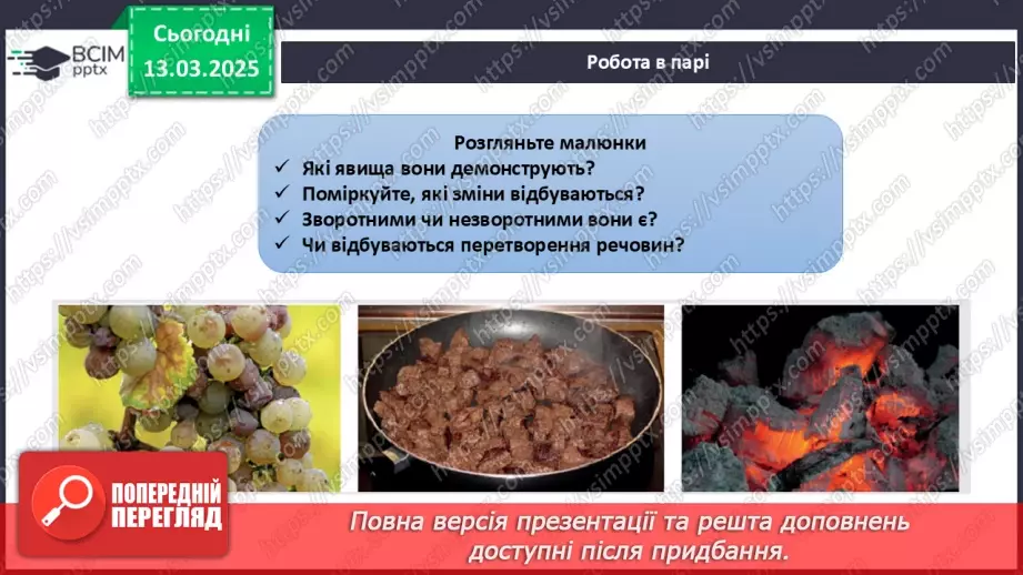 №027 - Фізичні та хімічні явища14 №027 - Фізичні та хімічні явища14
