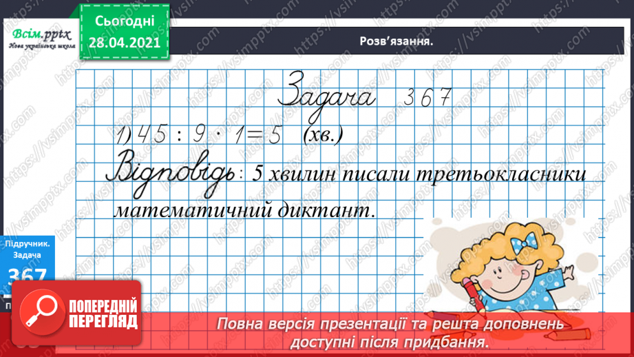 №042 - Таблиця множення і ділення числа 9. Робота з даними. Порівняння виразів.22