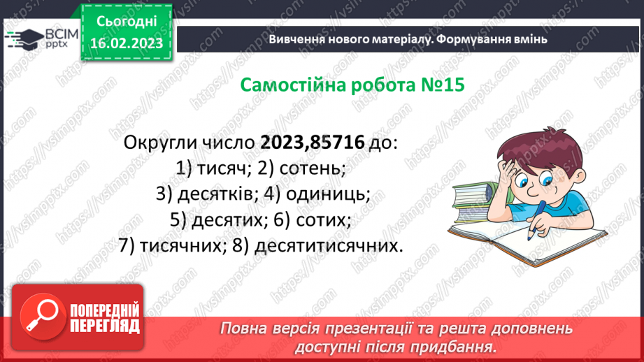 №118 - Самостійна робота № 15. Округлення десяткових дробів.17