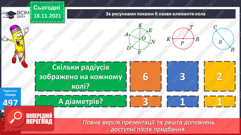 №061 - Нерівності зі змінною. Радіус і діаметр кола. Обчислення значень виразів. Розв’язування задач і порівняння задач20 №061 - Нерівності зі змінною. Радіус і діаметр кола. Обчислення значень виразів. Розв’язування задач і порівняння задач20
