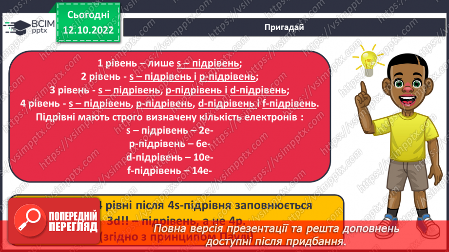 №18 - Робочий семінар №2. Будова атома. Електронна та графічна формули атомів.8 №18 - Робочий семінар №2. Будова атома. Електронна та графічна формули атомів.8
