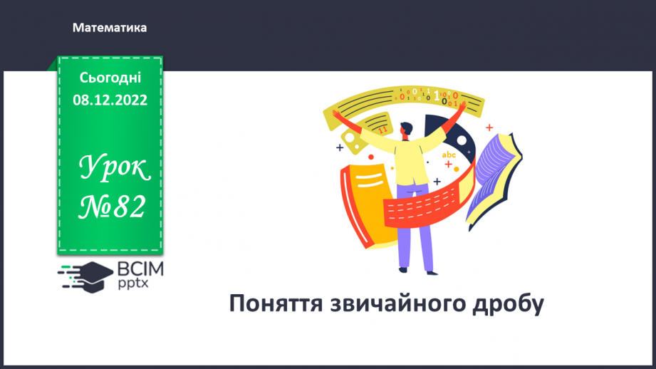 №082 - Поняття звичайного дробу.0 №082 - Поняття звичайного дробу.0