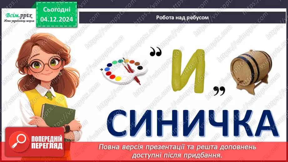 №15 - Прикраси з паперу. Оздоблення виробів із паперу. Виготов­лення новорічної іграшки з паперу. Проєктна робота «Синичка».17