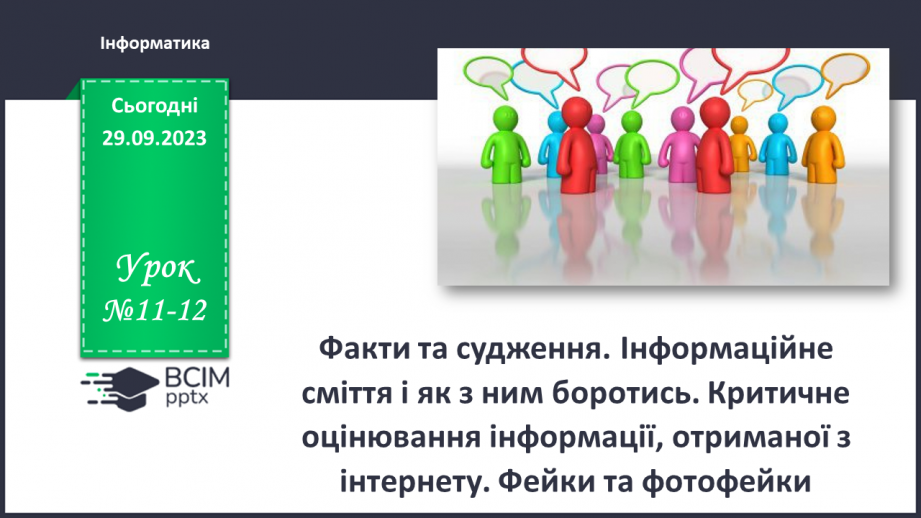 №11-12 - Інструктаж з БЖД. Факти та судження. Інформаційне сміття і як з ним боротись.0