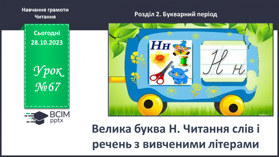 №067 - Велика буква Н. Читання слів і речень з вивченими літерами та діалогу0