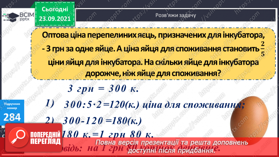 №028 - Дослідження дробів, що дорівнюють 1. Розв’язування задач  з дробами. Складання рівнянь за схемами.17