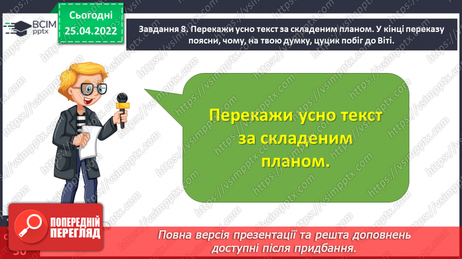 №112 - Розвиток зв’язного мовлення. Написання переказу тексту за самостійно складеним планом. Тема для спілкування: «Миколка, Вітя і цуцик» (с. 49-51 зошит «Малюю словом»)18