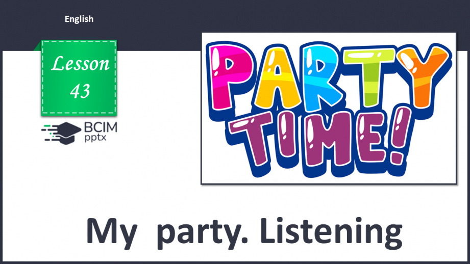 №043 - Моя вечірка. Розвиток навичок аудіювання0 №043 - Моя вечірка. Розвиток навичок аудіювання0