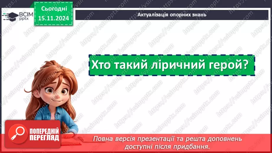 №24 - Сторінки світової любовної лірики. П’єр Ронсар «До того, як любов у світ прийшла...»6