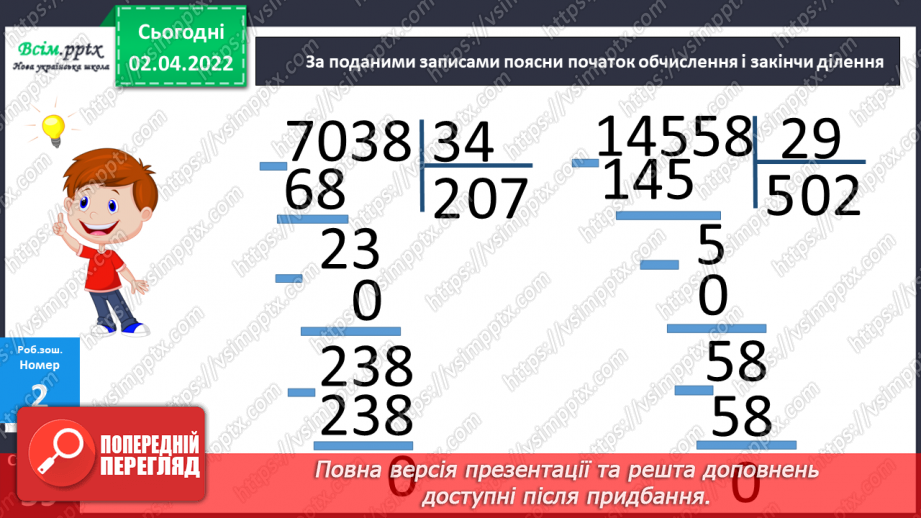 №138 - Ділення на двоцифрове число. Задачі на рух в протилежних напрямках.25