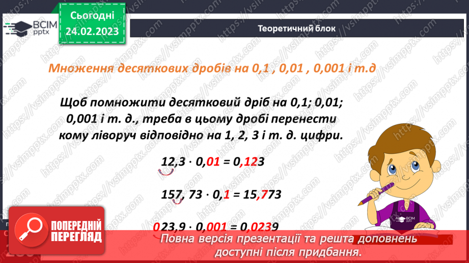 №121 - Особливі випадки множення десяткових дробів на 10, 100, 1000 і тд.7 №121 - Особливі випадки множення десяткових дробів на 10, 100, 1000 і тд.7
