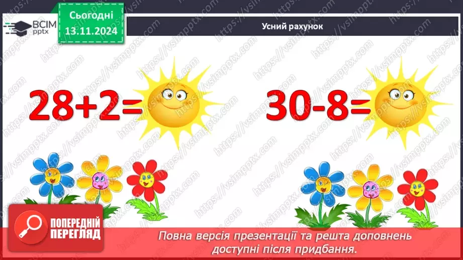 №045 - Додавання та віднімання двоцифрових чисел без переходу через десяток4