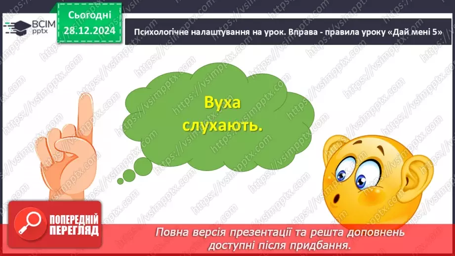 №072 - Іменники, прикметники, дієслова, чис­лівники і службові слова в мовленні.2