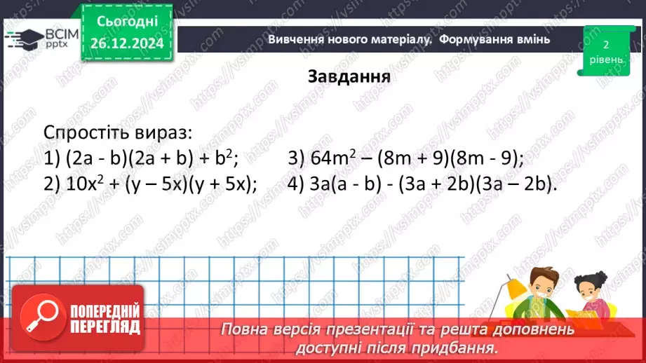 №054 - Множення різниці двох виразів на їх суму.28 №054 - Множення різниці двох виразів на їх суму.28