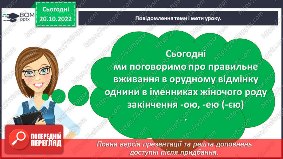 №038-39 - Правильне вживання в орудному відмінку однини в іменниках жіночого роду закінчення -ою, -ею5 №038-39 - Правильне вживання в орудному відмінку однини в іменниках жіночого роду закінчення -ою, -ею5