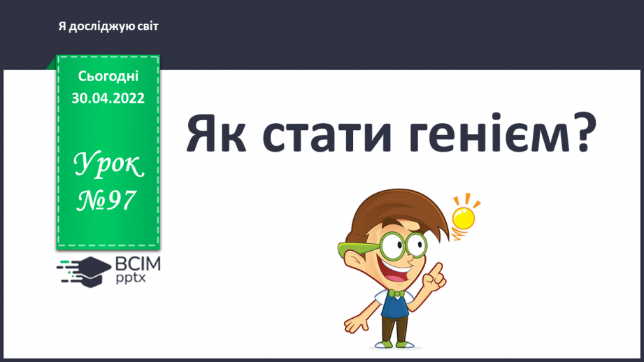 №097 - Як стати генієм?0 №097 - Як стати генієм?0