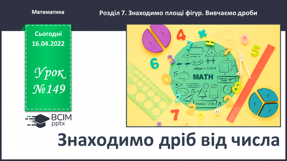№149 - Знаходимо дріб від числа0 №149 - Знаходимо дріб від числа0