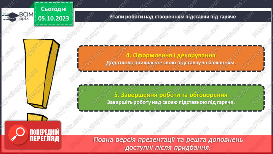 №13 - Проєктна робота «Створення підставки під гаряче».20 №13 - Проєктна робота «Створення підставки під гаряче».20