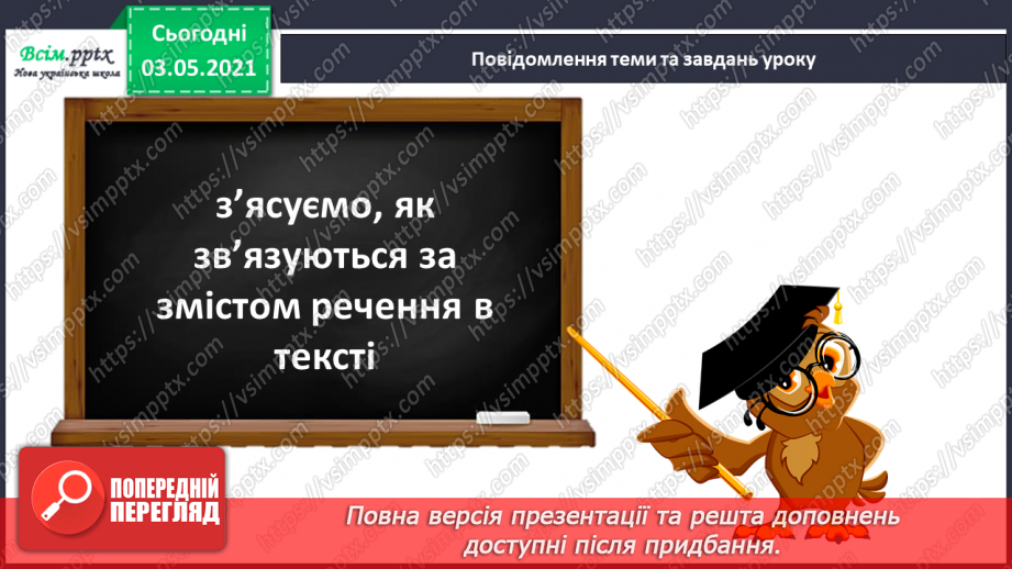 №005 - Засоби зв’язку речень у тексті. Навчаюся визначити тему і мету тексту, розрізняти типи текстів4