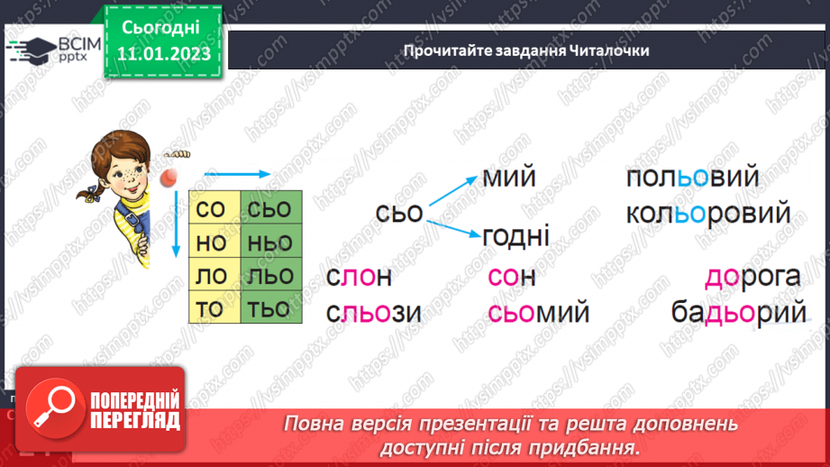 №0067 - Буквосполучення ьо. Читання складів, слів, речень і тексту з вивченими літерами. Робота з дитячою книжкою12