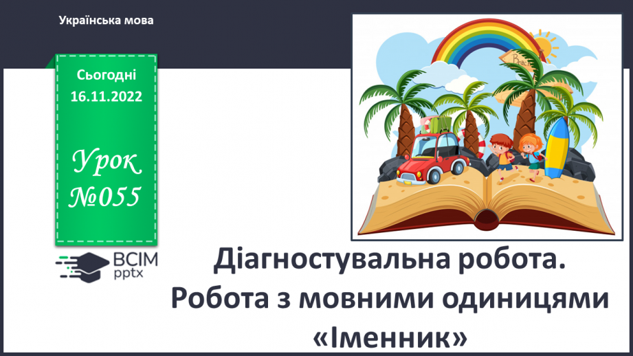 №055 - Діагностувальна робота. Робота з мовними одиницями «Іменник»0