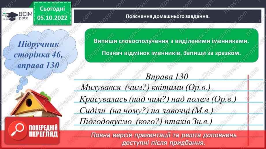 №030 - Визначення відмінка іменника в реченні18