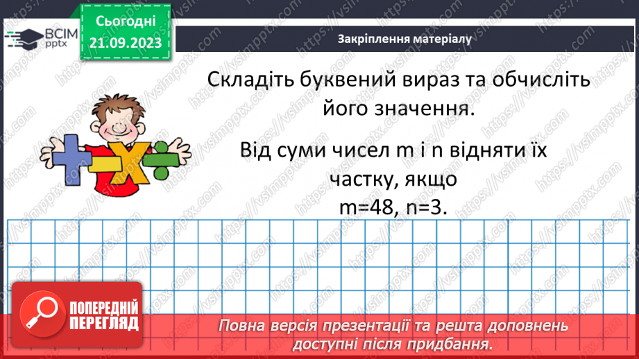 №025 - Числові і буквенні вирази.22