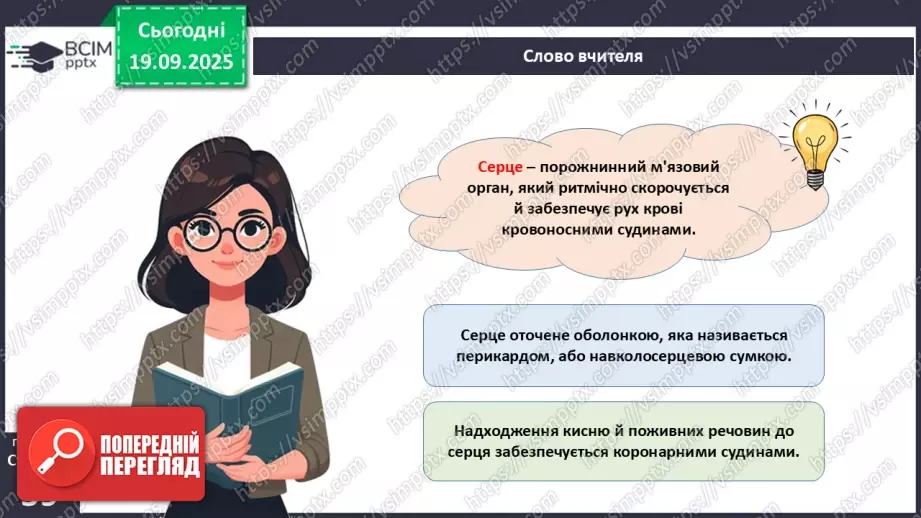 №014 - Будова, функції та робота серця.4 №014 - Будова, функції та робота серця.4