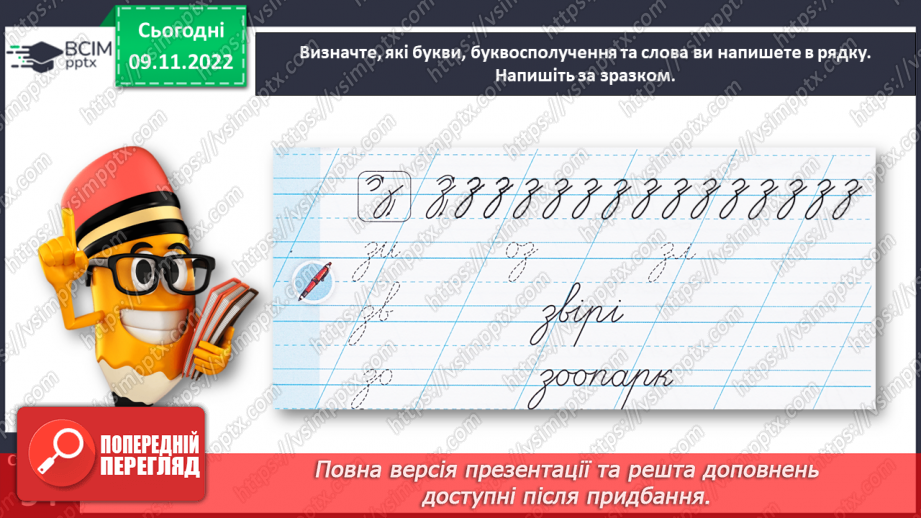 №0047 - Написання малої букви з. Письмо складів, слів і речень з вивченими буквами19