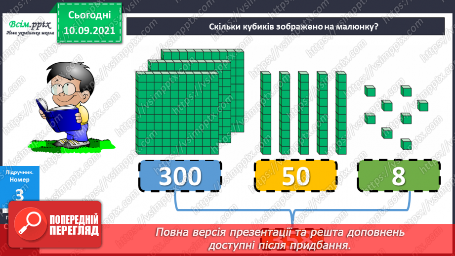 №001 - Нумерація трицифрових чисел. Знаходження значень виразів. Складання задач.16