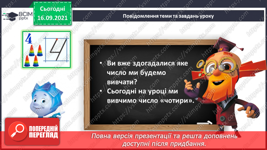 №019 - Число й цифра 4. Написання цифри 4. Порівняння чисел5