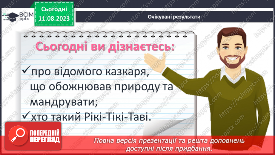 №22 - ПЧ 3 Джозеф Редьярд Кіплінґ. «Книга Джунглів». «Рікі-Тікі-Таві»2 №22 - ПЧ 3 Джозеф Редьярд Кіплінґ. «Книга Джунглів». «Рікі-Тікі-Таві»2