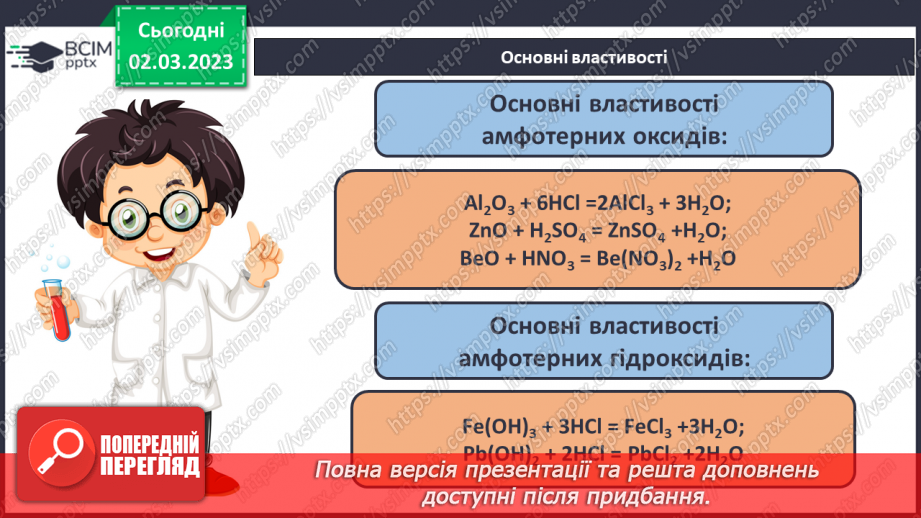 №52 - Амфотерні оксиди і гідроксиди та їхні хімічні властивості.17 №52 - Амфотерні оксиди і гідроксиди та їхні хімічні властивості.17